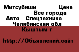 Митсубиши  FD15NT › Цена ­ 388 500 - Все города Авто » Спецтехника   . Челябинская обл.,Кыштым г.